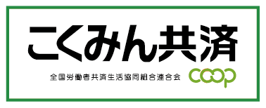 こくみん共済coop〈全労済〉